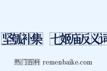 坚瓠补集·七姬庙反义词是什么意思的图片